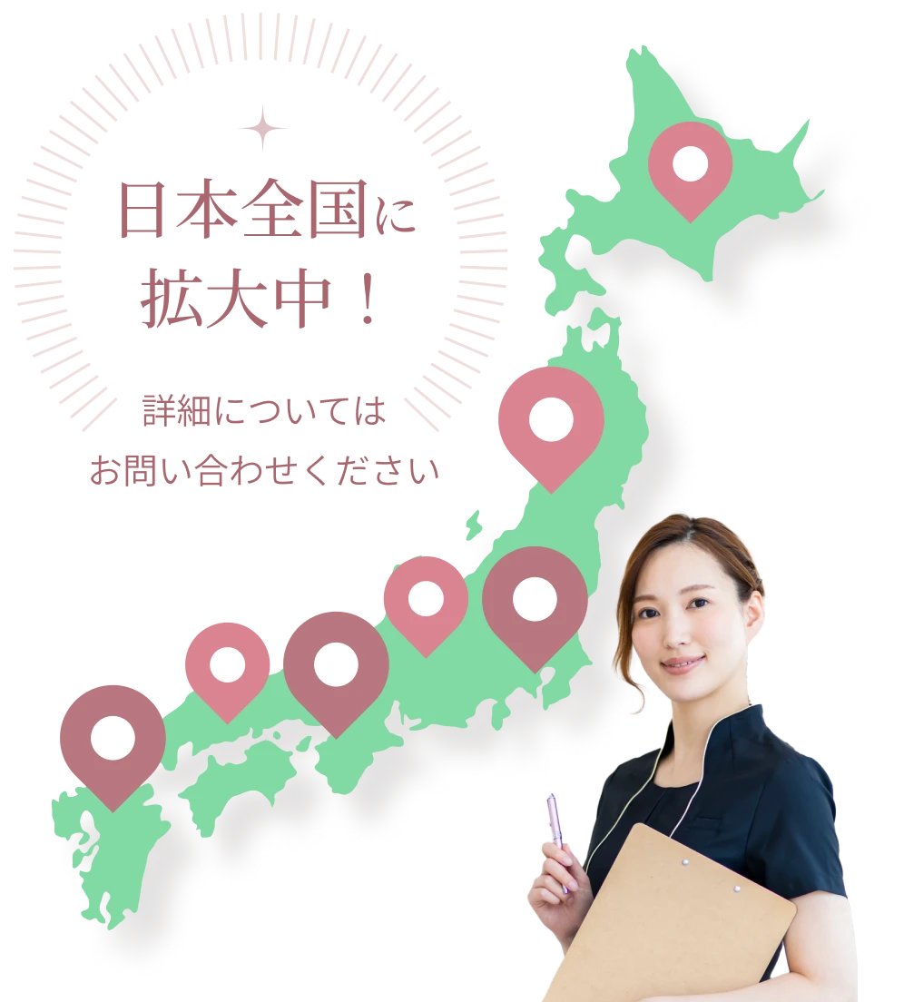 日本全国に拡大中！詳細についてはお問い合わせください