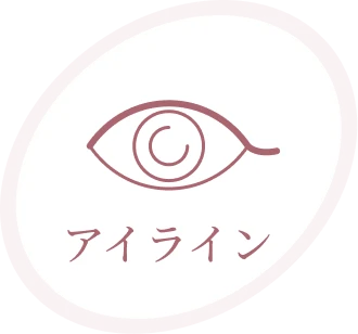 アイライン