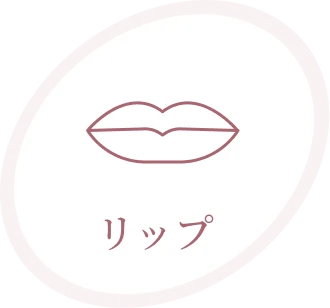 リップ